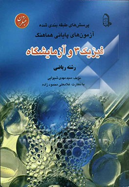 پرسش‌های طبقه‌بندی شده آزمون‌های پایانی هماهنگ فیزیک 3 و آزمایشگاه: رشته‌ی ریاضی