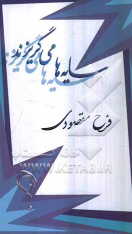 سایه‌ها می‌گریزند