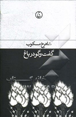 گفت‌وگو در باغ