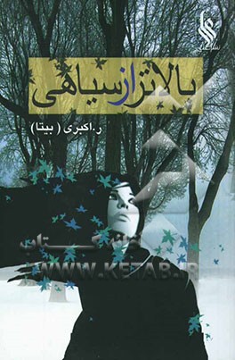 بالاتر از سیاهی