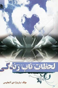 لحظات ناب زندگی