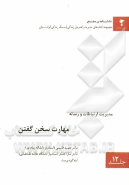 مهارت سخن گفتن (سخنوری، سخن‌گویی، مذاکره، مصاحبه و گویندگی حرفه‌ای)