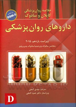 خلاصه روانپزشکی کاپلان و سادوک بر اساس DSM-5: داروهای روان‌پزشکی
