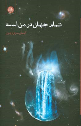 تمام جهان در من است
