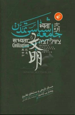 جامعه‌شناسی تمدن: مسائل تاریخی و سنت‌های نظری