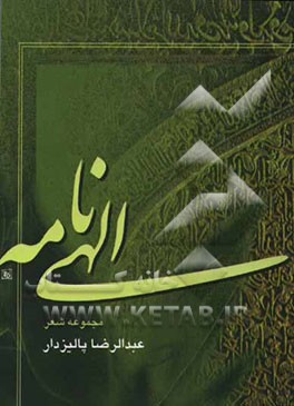 الهی‌نامه (مجموعه شعر