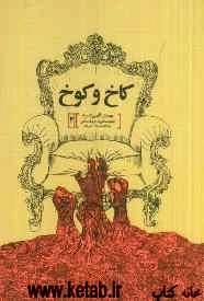کاخ و کوخ