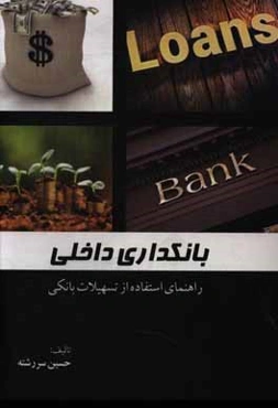 بانکداری داخلی - راهنمای استفاده از تسهیلات بانکی