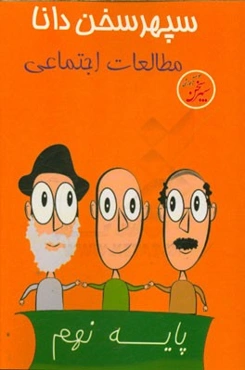 مطالعات اجتماعی نهم