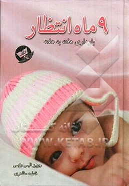 9 ماه انتظار (بارداری هفته به هفته)