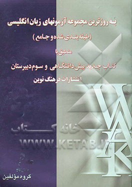به روزترین مجموعه آزمونهای طبقه‌بندی شده و جامع زبان انگلیسی منطبق با کتاب جدید پیش‌دانشگاهی و کتاب سوم دبیرستان