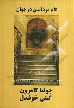 گام برداشتن در جهان: شیوه‌های عملی خلاقیت