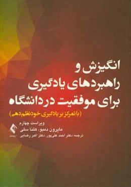 انگیزش و راهبردهای یادگیری برای موفقیت در دانشگاه با تمرکز بر یادگیری خودنظم‌دهی