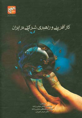 کارآفرینی و راهبری شرکتی در ایران = Corporation entrepreneurship & leadership in Iran