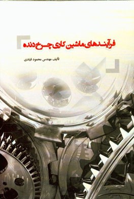 فرآیند‌های ماشین‌کاری چرخ‌دنده