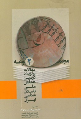 مجموعه مقالات برگزیده دومین همایش ملی باستان‌شناسی ایران