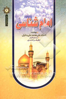 امام‌شناسی