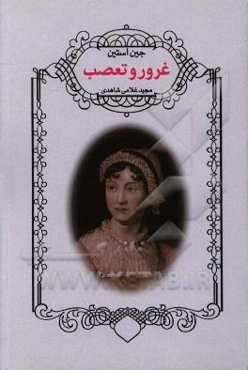 غرور و تعصب