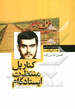 کنار پل، منتظرت ایستاده‌ام! زندگی‌نامه داستانی شهید مهندس حسن آقاسی