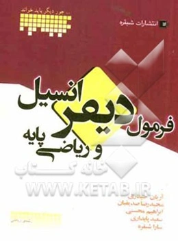 فرمول دیفرانسیل و ریاضی پایه