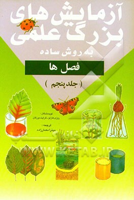 آزمایشهای بزرگ علمی (به روش ساده): فصل‌ها