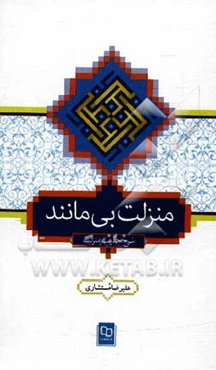 منزلت بی‌مانند: شرح حدیث منزلت