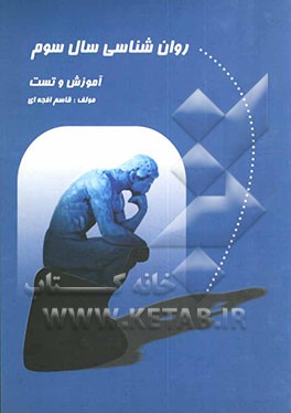 روانشناسی سال سوم