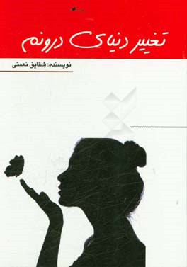 تغییر دنیای درونم