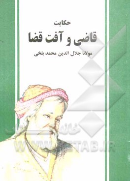 حکایت قاضی و آفت قضا‌ (دفتر دوم مثنوی معنوی): بر اساس نسخه‌ی رینولد نیکلسون