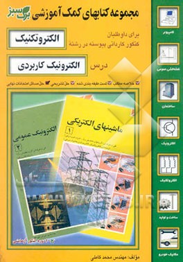 الکترونیک کاربردی ویژه کاردانی پیوسته و قابل استفاده دانشجویان رشته الکترونیک و برق