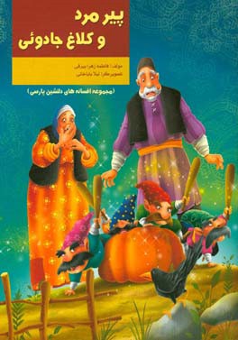 پیرمرد و کلاغ جادوئی