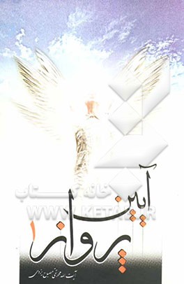 آیین پرواز (1): ویژه جوانان و نوجوانان