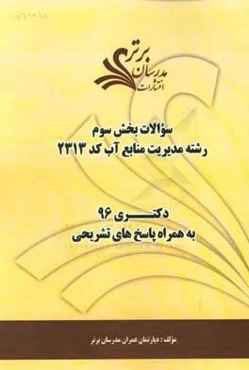 سوالات كنكور 96 رشته مديريت منابع آب (كد 2313) با پاسخ تشريحي دكتري (بخش سوم)