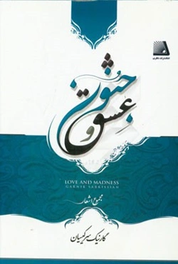 عشق و جنون: مجموعه اشعار و سروده‌ها