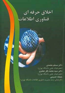 اخلاق حرفه‌ای فناوری اطلاعات