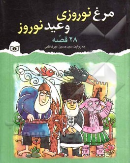 مرغ نوروزی و عید نوروز: 28 قصه