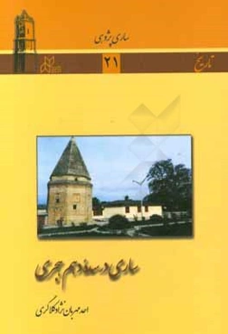 ساری در سده‌ دهم هجری