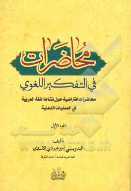 محاضرات فی التفکیر اللغوی: محاضرات افتراضیه حول نشاط اللغه العربیه فی العملیات الذهنیه