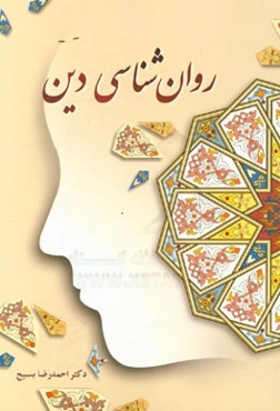 روان‌شناسی دین