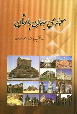 معماری جهان باستان
