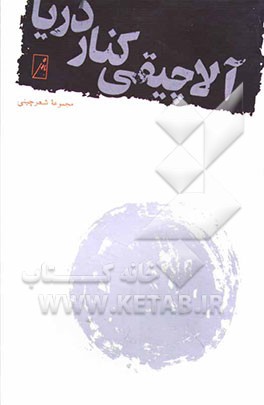 آلاچیقی کنار دریا: شعر چینی (دوره تانگ