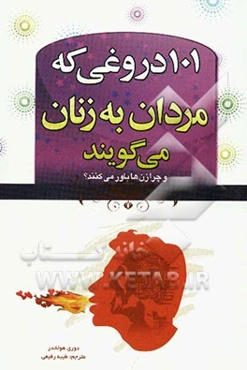 101 دروغی که مردان می‌گویند
