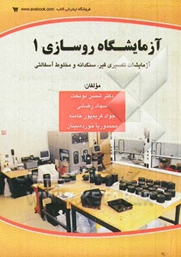 آزمایشات روسازی 1: آزمایشات تفسیری قیر، سنگدانه و مخلوط آسفالتی