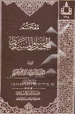 معجم المحاسن و المساوی