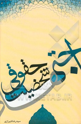 اجتهاد شخصیت حقوقی