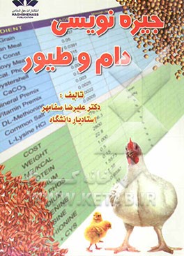 جیره‌نویسی دام و طیور