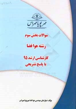 سوالات بخش سوم رشته مهندسی هوافضا کارشناسی ارشد 95 با پاسخ تشریحی
