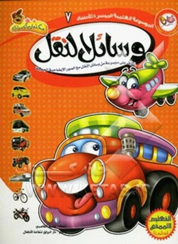 وسایل النقل: تعرف مجموعه منوسائل النقل مع الصور الایضاحیه الجمیله
