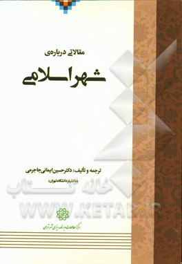 مقالاتی درباره‌ی شهر اسلامی