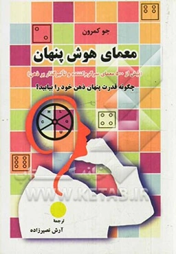 معمای هوش پنهان (بیش از 500 معمای سرگرم‌کننده و تاثیرگذار بر ذهن)